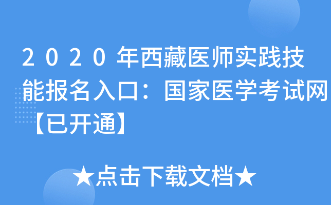 2020年西藏医师实践技能报名入口：国家医开云kaiyun(中国)考试网【已开通】