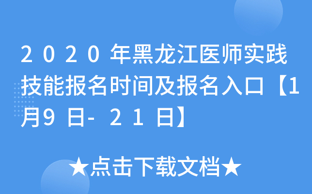 2020年黑龙江医师实践技能报名时间及报名入口【1月9日-21日】