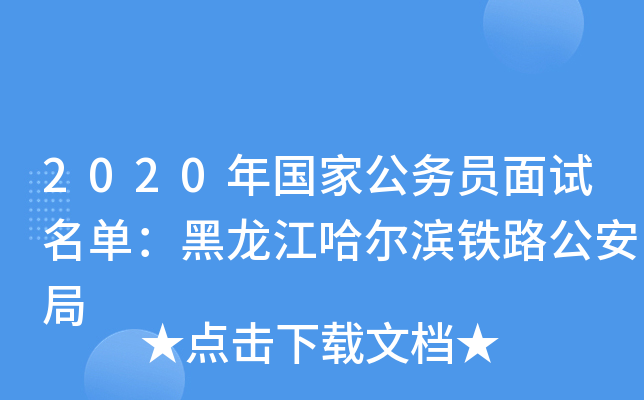 2020年国家公务员面试名单：黑龙江哈尔滨铁路公安局
