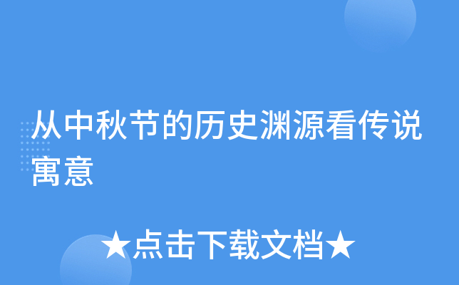 从中秋节的历史渊源看传说寓意