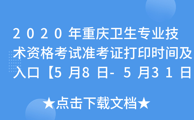 2020年重庆卫生专业技术资格考试准考证打印时间及入口【5月8日-5月31日】