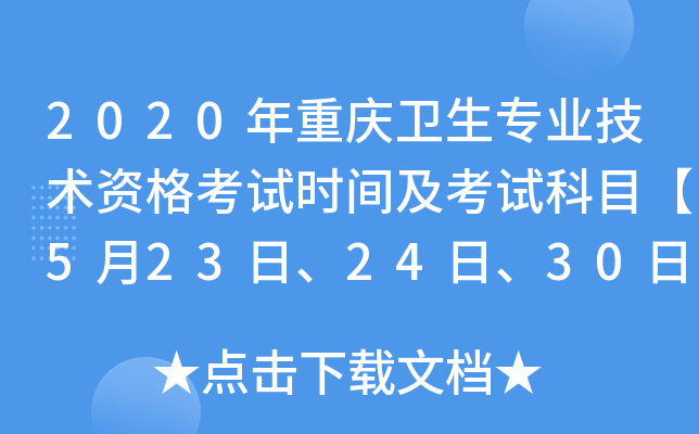 2020年重庆卫生专业技术资格考试时间及考试科目【5月23日、24日、30日、31日】