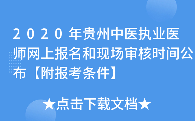 2020年贵州中医执业医师网上报名和现场审核时间公布【附报考条件】