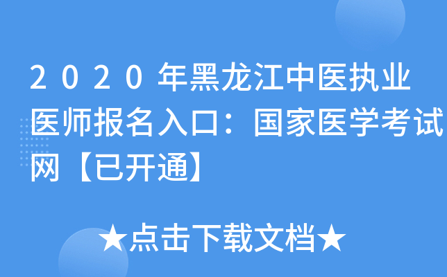 2020年黑龙江中医执业医师报名入口：国家医开云kaiyun(中国)考试网【已开通】