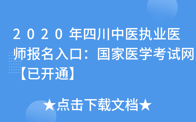 2020年四川中医执业医师报名入口：国家医开云kaiyun(中国)考试网【已开通】