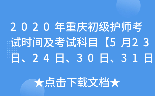 2020年重庆初级护师考试时间及考试科目【5月23日、24日、30日、31日】