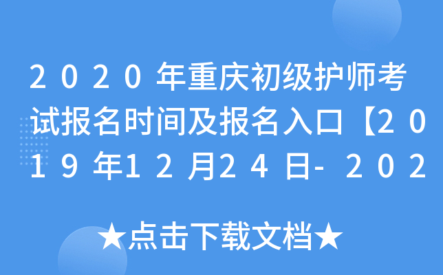 2020年重庆初级护师考试报名时间及报名入口【2019年12月24日-2020年1月13日】