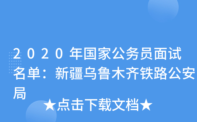 2020年国家公务员面试名单：新疆乌鲁木齐铁路公安局