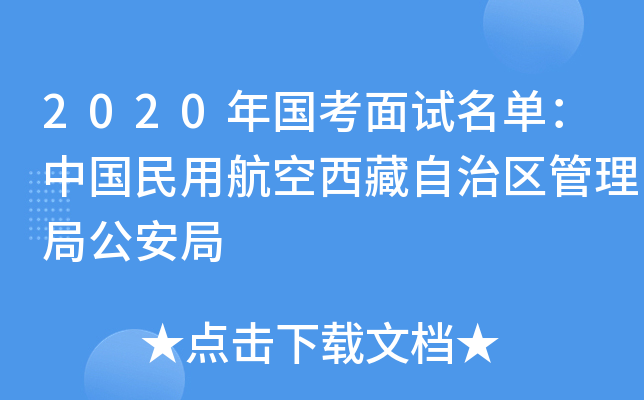 2020年国考面试名单：中国民用航空西藏自治区管理局公安局