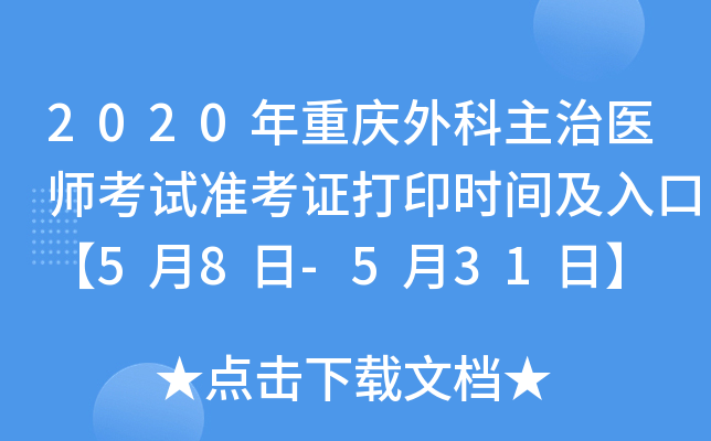 2020年重庆外科主治医师考试准考证打印时间及入口【5月8日-5月31日】