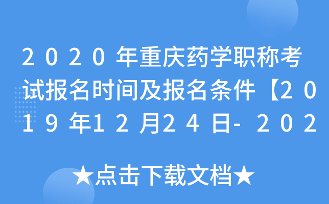 2020年重庆药开云kaiyun(中国)职称考试报名时间及报名条件【2019年12月24日-2020年1月13日】