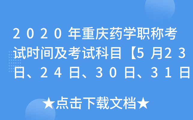 2020年重庆药开云kaiyun(中国)职称考试时间及考试科目【5月23日、24日、30日、31日】