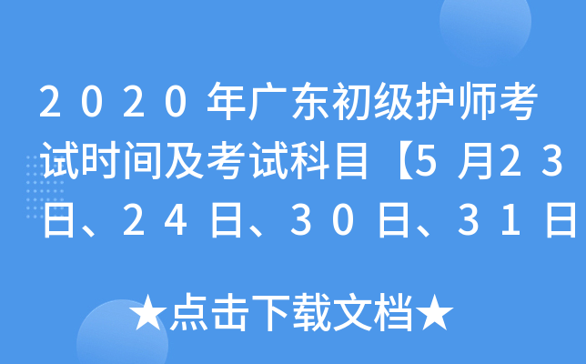 2020年广东初级护师考试时间及考试科目【5月23日、24日、30日、31日】