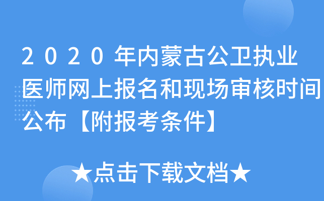 2020年内蒙古公卫执业医师网上报名和现场审核时间公布【附报考条件】