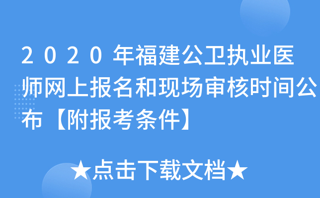 2020年福建公卫执业医师网上报名和现场审核时间公布【附报考条件】