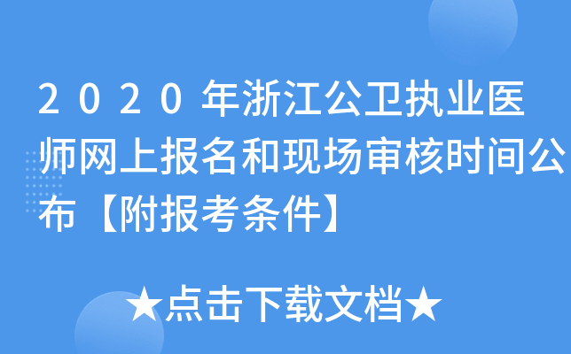 2020年浙江公卫执业医师网上报名和现场审核时间公布【附报考条件】