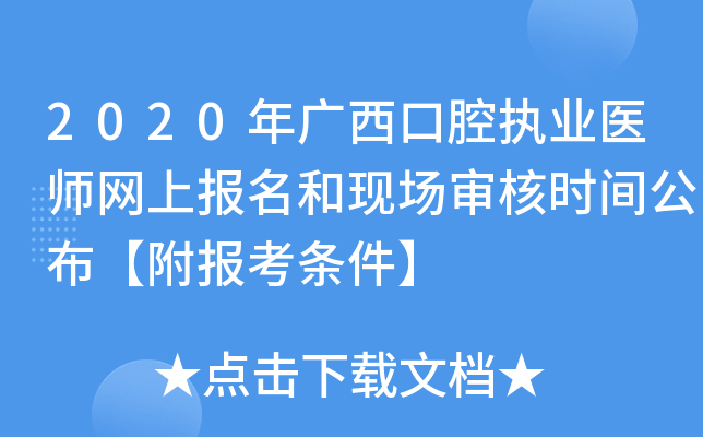 2020年广西口腔执业医师网上报名和现场审核时间公布【附报考条件】