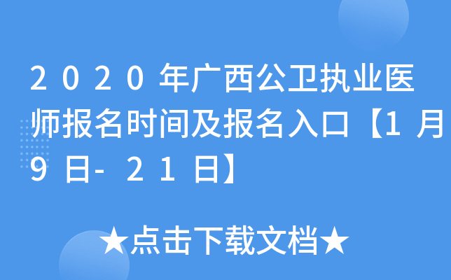 2020年广西公卫执业医师报名时间及报名入口【1月9日-21日】