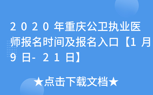2020年重庆公卫执业医师报名时间及报名入口【1月9日-21日】