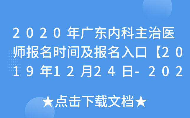 2020年广东内科主治医师报名时间及报名入口【2019年12月24日-2020年1月13日】