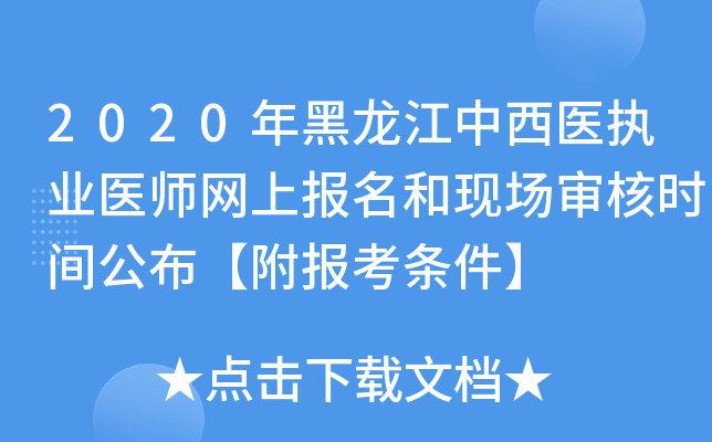 2020年黑龙江中西医执业医师网上报名和现场审核时间公布【附报考条件】