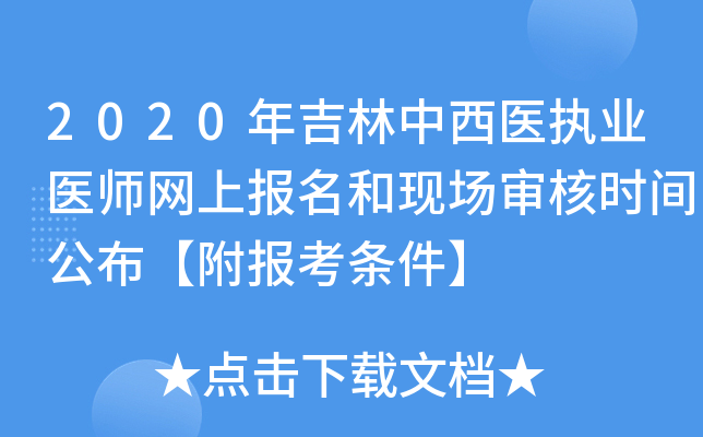 2020年吉林中西医执业医师网上报名和现场审核时间公布【附报考条件】