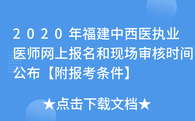 2020年福建中西医执业医师网上报名和现场审核时间公布【附报考条件】