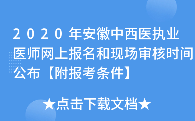 2020年安徽中西医执业医师网上报名和现场审核时间公布【附报考条件】