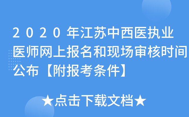 2020年江苏中西医执业医师网上报名和现场审核时间公布【附报考条件】