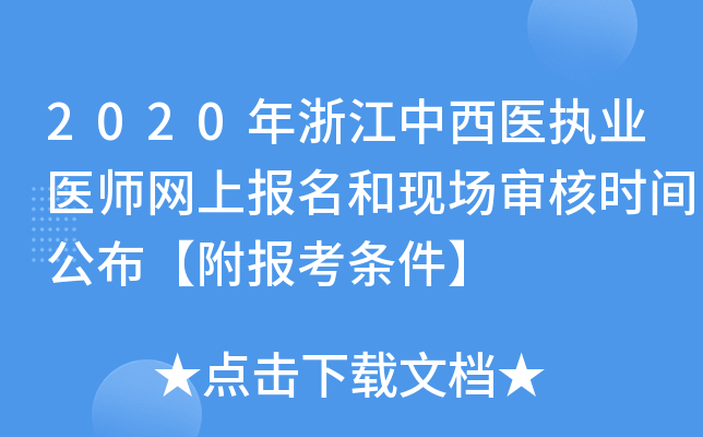 2020年浙江中西医执业医师网上报名和现场审核时间公布【附报考条件】