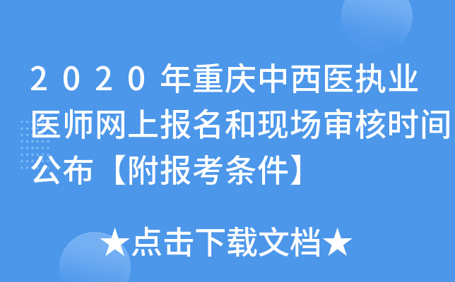 2020年重庆中西医执业医师网上报名和现场审核时间公布【附报考条件】