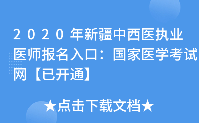 2020年新疆中西医执业医师报名入口：国家医开云kaiyun(中国)考试网【已开通】