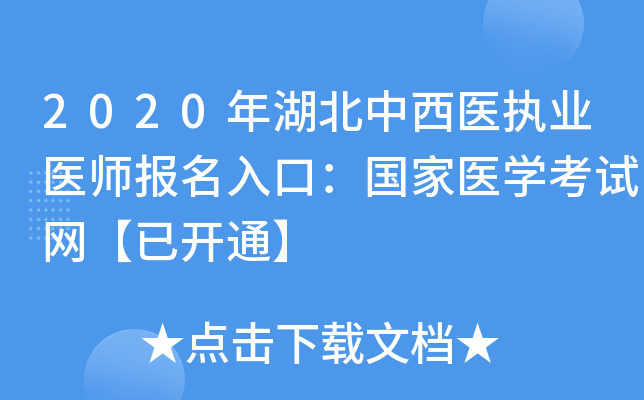 2020年湖北中西医执业医师报名入口：国家医开云kaiyun(中国)考试网【已开通】