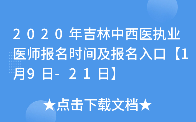 2020年吉林中西医执业医师报名时间及报名入口【1月9日-21日】