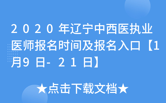 2020年辽宁中西医执业医师报名时间及报名入口【1月9日-21日】