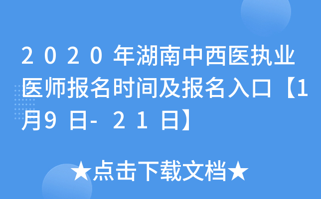 2020年湖南中西医执业医师报名时间及报名入口【1月9日-21日】