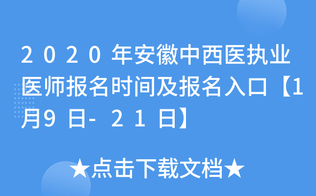 2020年安徽中西医执业医师报名时间及报名入口【1月9日-21日】