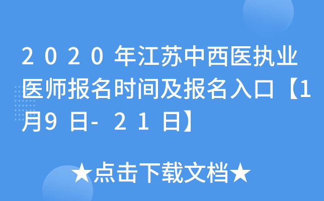 2020年江苏中西医执业医师报名时间及报名入口【1月9日-21日】