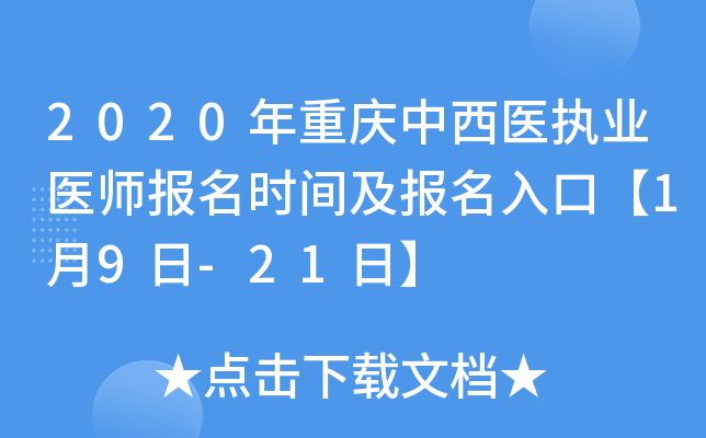 2020年重庆中西医执业医师报名时间及报名入口【1月9日-21日】