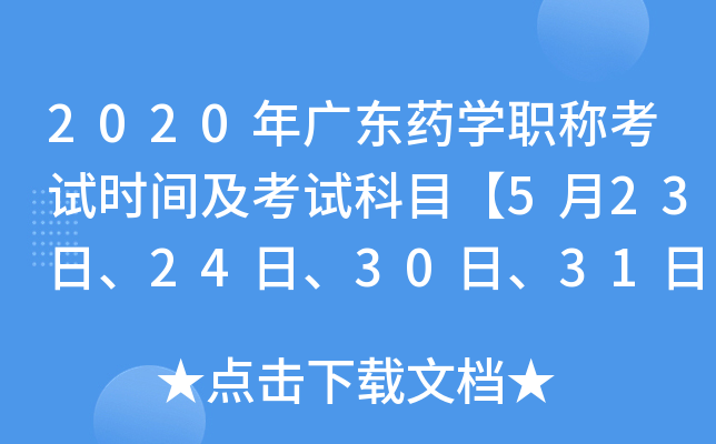 2020年广东药开云kaiyun(中国)职称考试时间及考试科目【5月23日、24日、30日、31日】