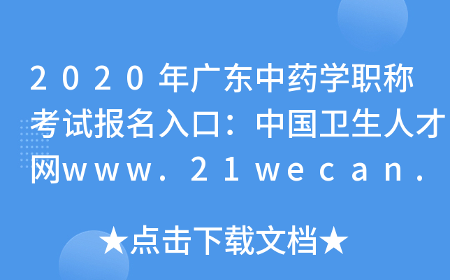 2020年广东中药开云kaiyun(中国)职称考试报名入口：中国卫生人才网www.21wecan.com