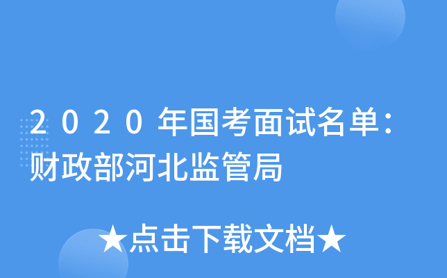 2020年国考面试名单：财政部河北监管局