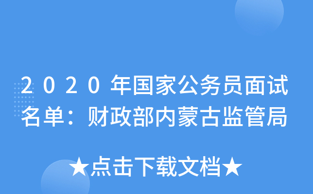 2020年国家公务员面试名单：财政部内蒙古监管局