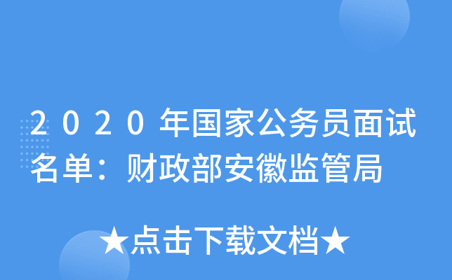 2020年国家公务员面试名单：财政部安徽监管局