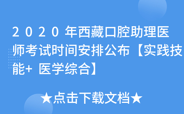 2020年西藏口腔助理医师考试时间安排公布【实践技能+医开云kaiyun(中国)综合】