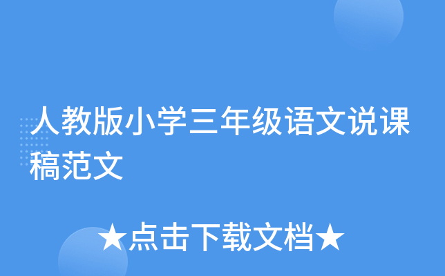 人教版小学三年级语文说课稿范文