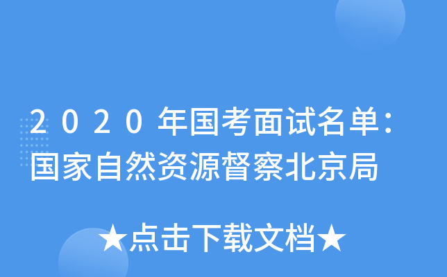 2020年国考面试名单：国家自然资源督察北京局