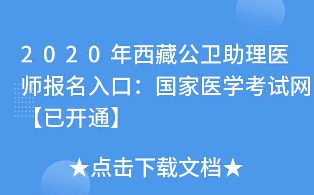 2020年西藏公卫助理医师报名入口：国家医开云kaiyun(中国)考试网【已开通】
