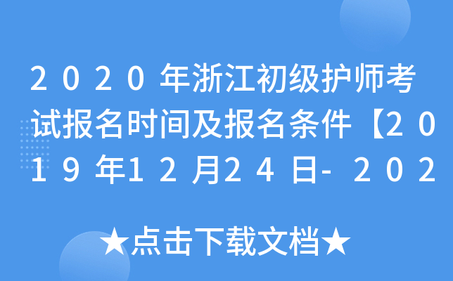 2020年浙江初级护师考试报名时间及报名条件【2019年12月24日-2020年1月13日】
