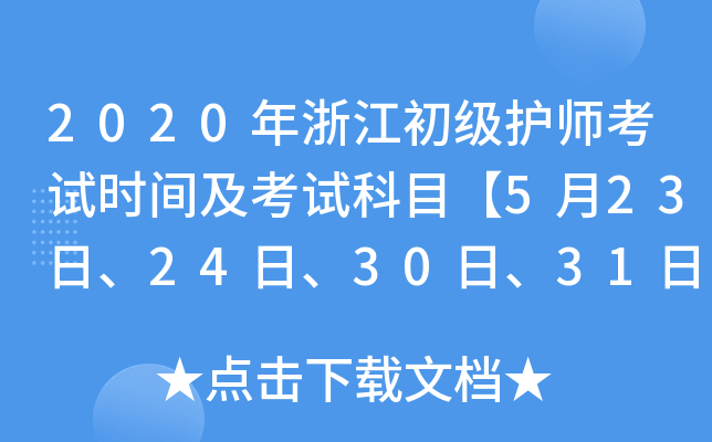 2020年浙江初级护师考试时间及考试科目【5月23日、24日、30日、31日】